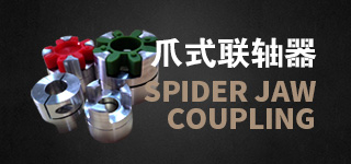 爪式联轴器